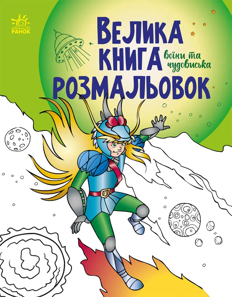 Обкладинка "Велика книга розмальовок. Воїни та чудовиська"