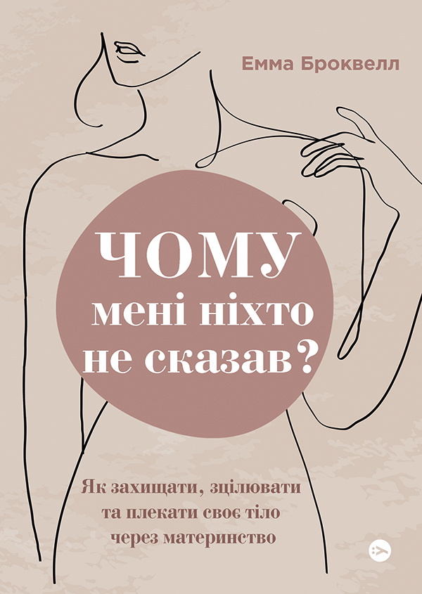 Чому мені ніхто не сказав? Як захищати, зцілювати та...