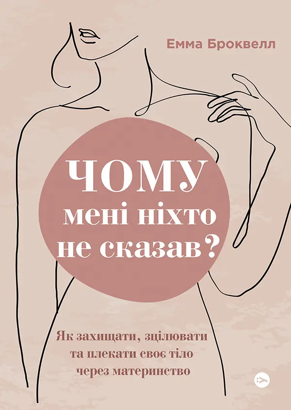 Обкладинка "Чому мені ніхто не сказав? Як захищати, зцілювати та плекати своє тіло через материнство"
