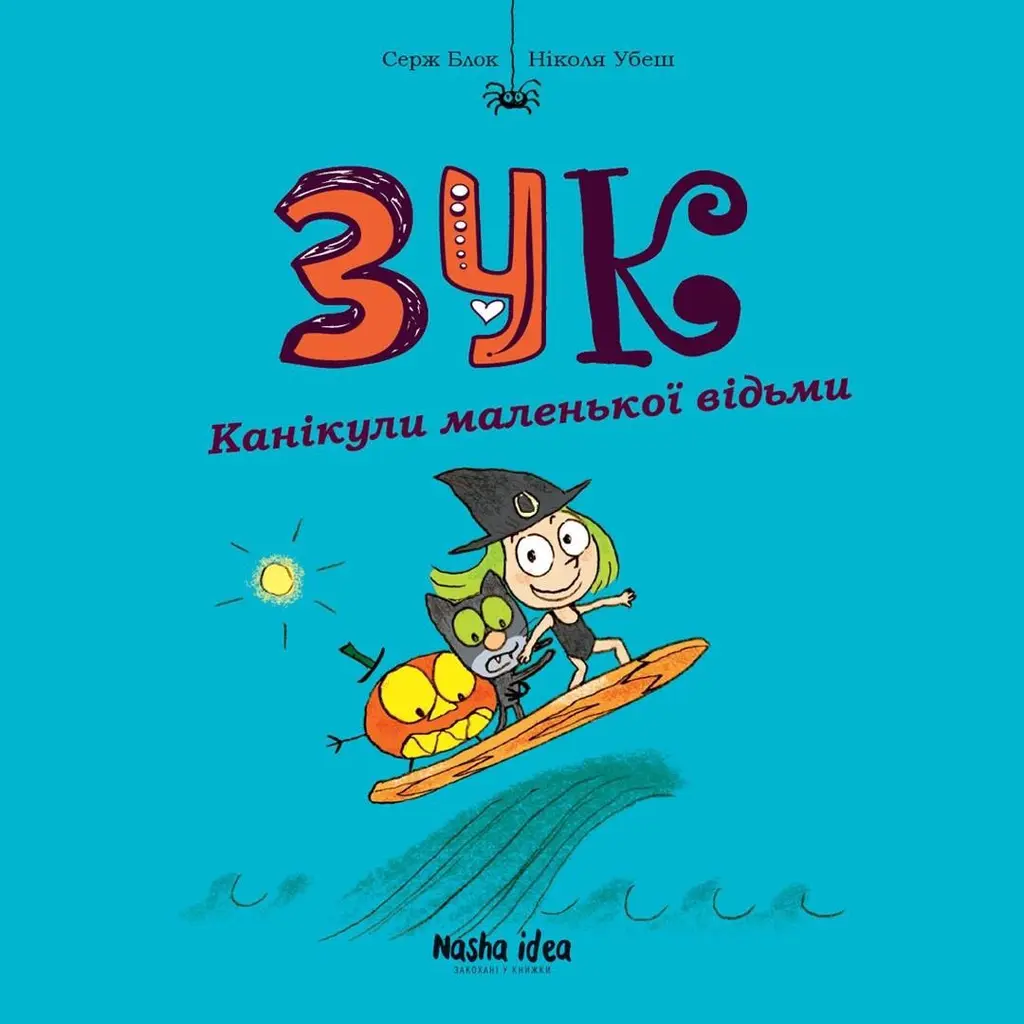 Обкладинка "Канікули маленької відьми. Зук. Том 3"
