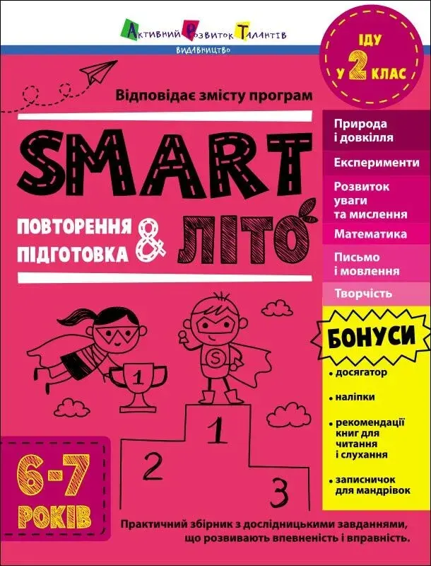 Обкладинка "SMARTліто. Іду у 2 клас"