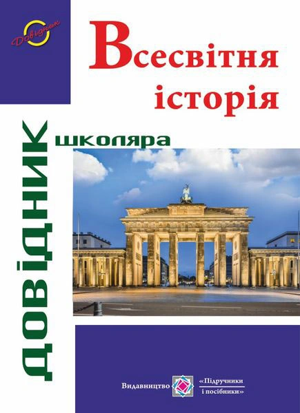 Всесвітня історія. Довідник школяра