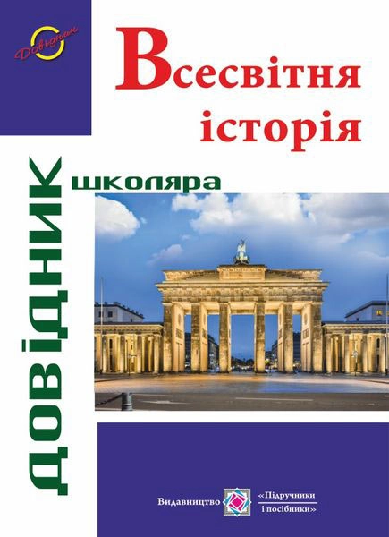 Всесвітня історія. Довідник школяра