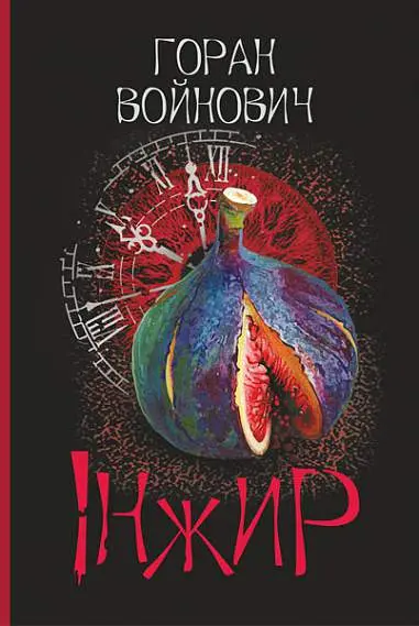 Обкладинка "Інжир"