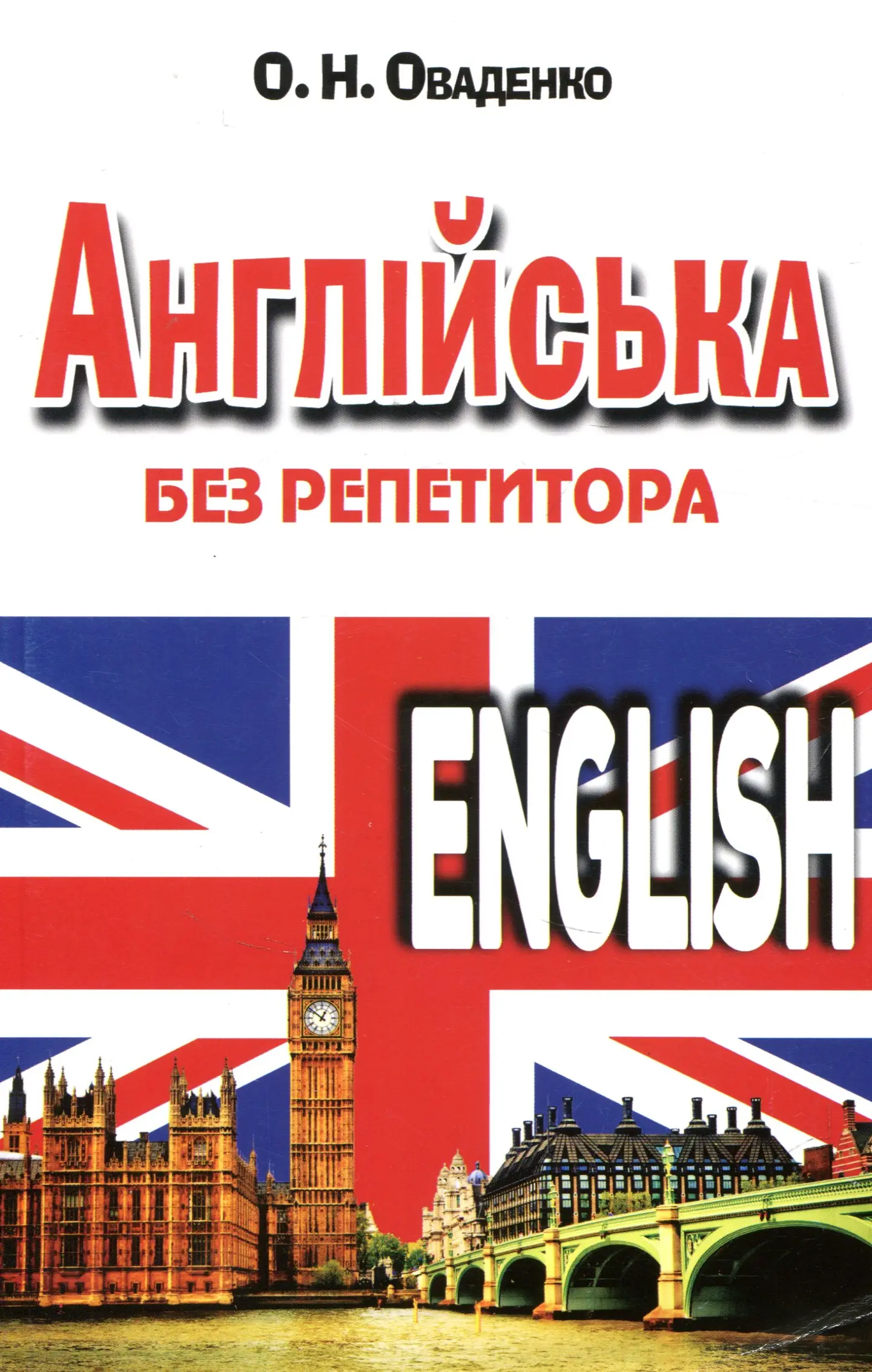 Англійська без репетитора