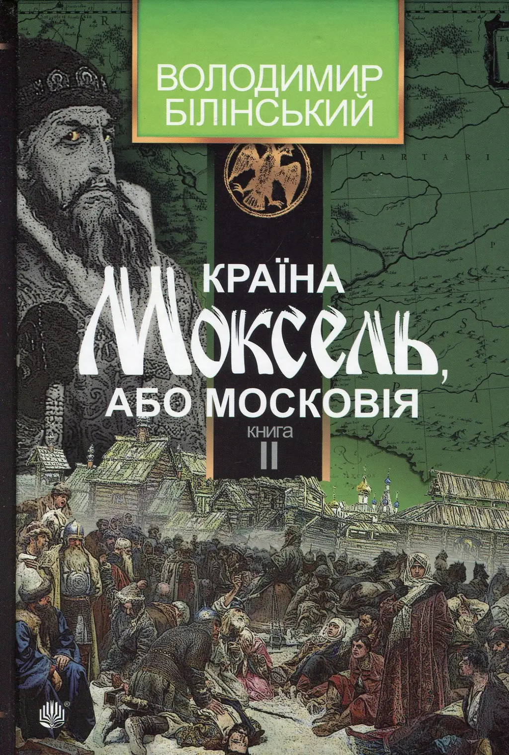 Обкладника "Країна Моксель, або Московія. Книга 2" Обкладинка "Країна Моксель, або Московія. Книга 2"