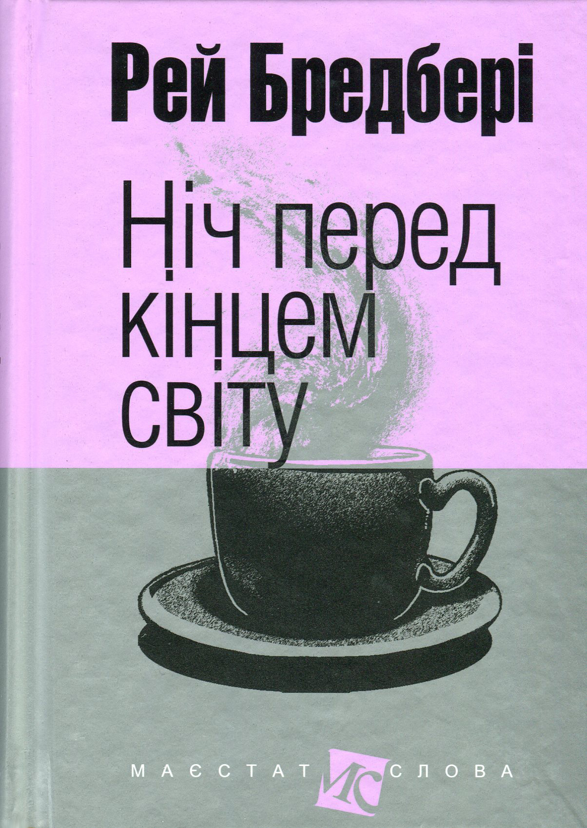 Ніч перед кінцем світу