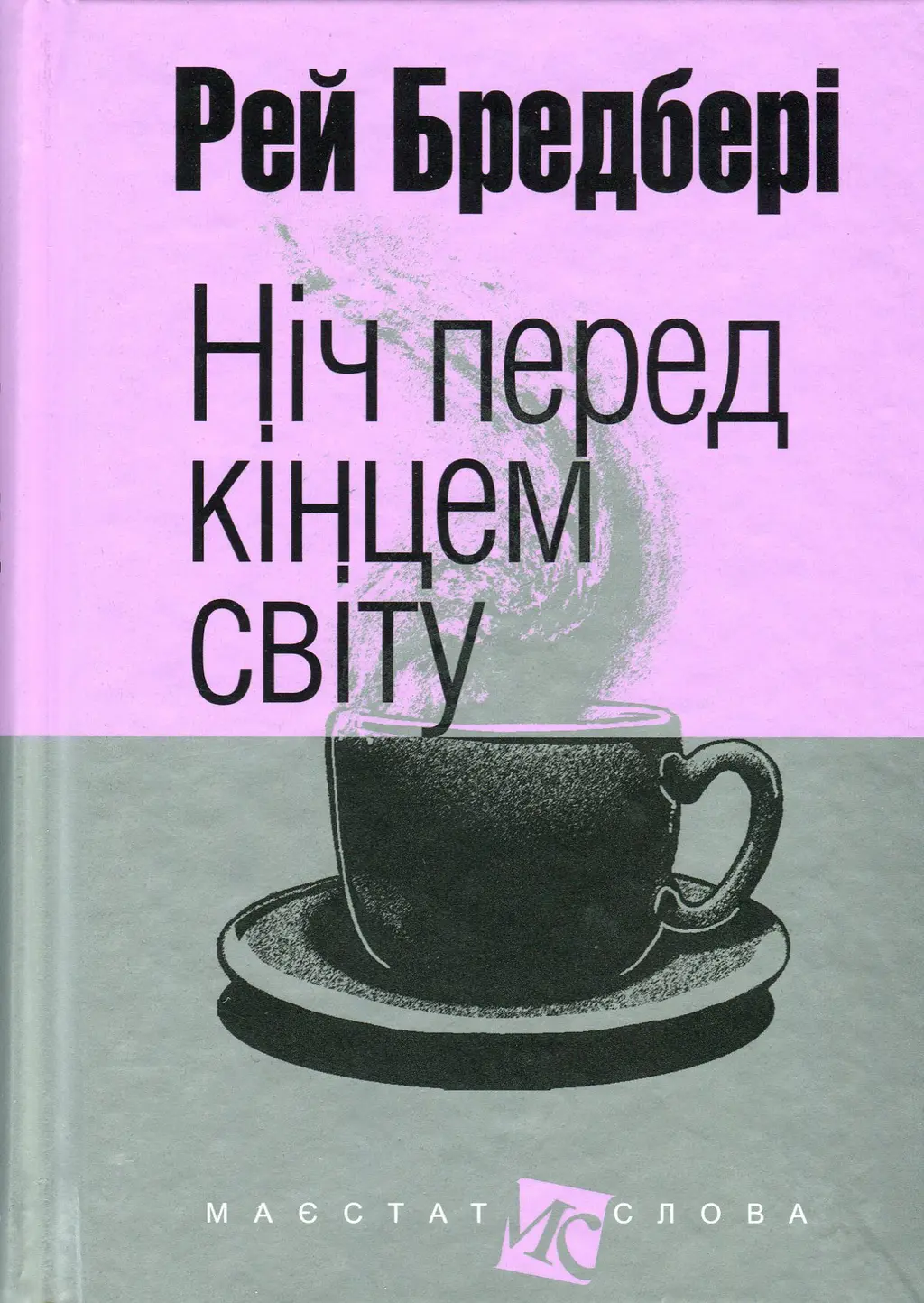 Обкладинка "Ніч перед кінцем світу"