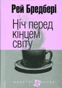 Переглянути уривок