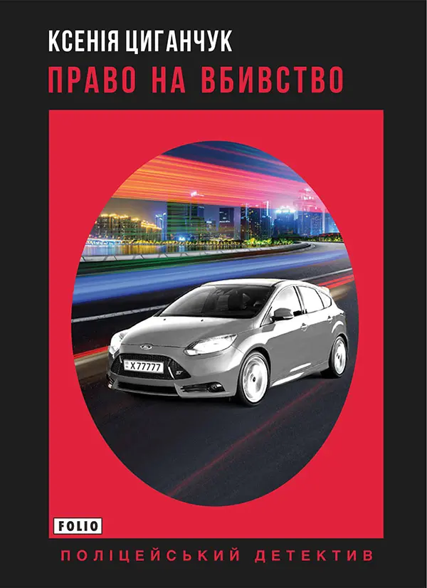 Обкладинка "Право на вбивство"