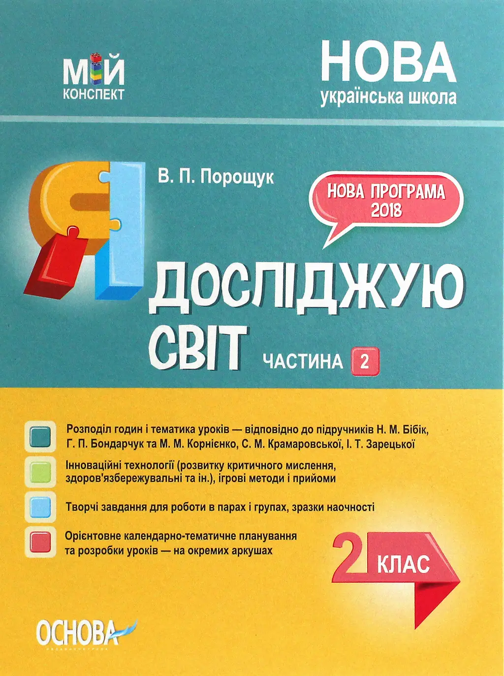 Обкладинка "Я досліджую світ. 2 клас. Частина 2 (за підручниками Н. М. Бібік, Г. П. Бондарчук та М. М. Корнієнко)"
