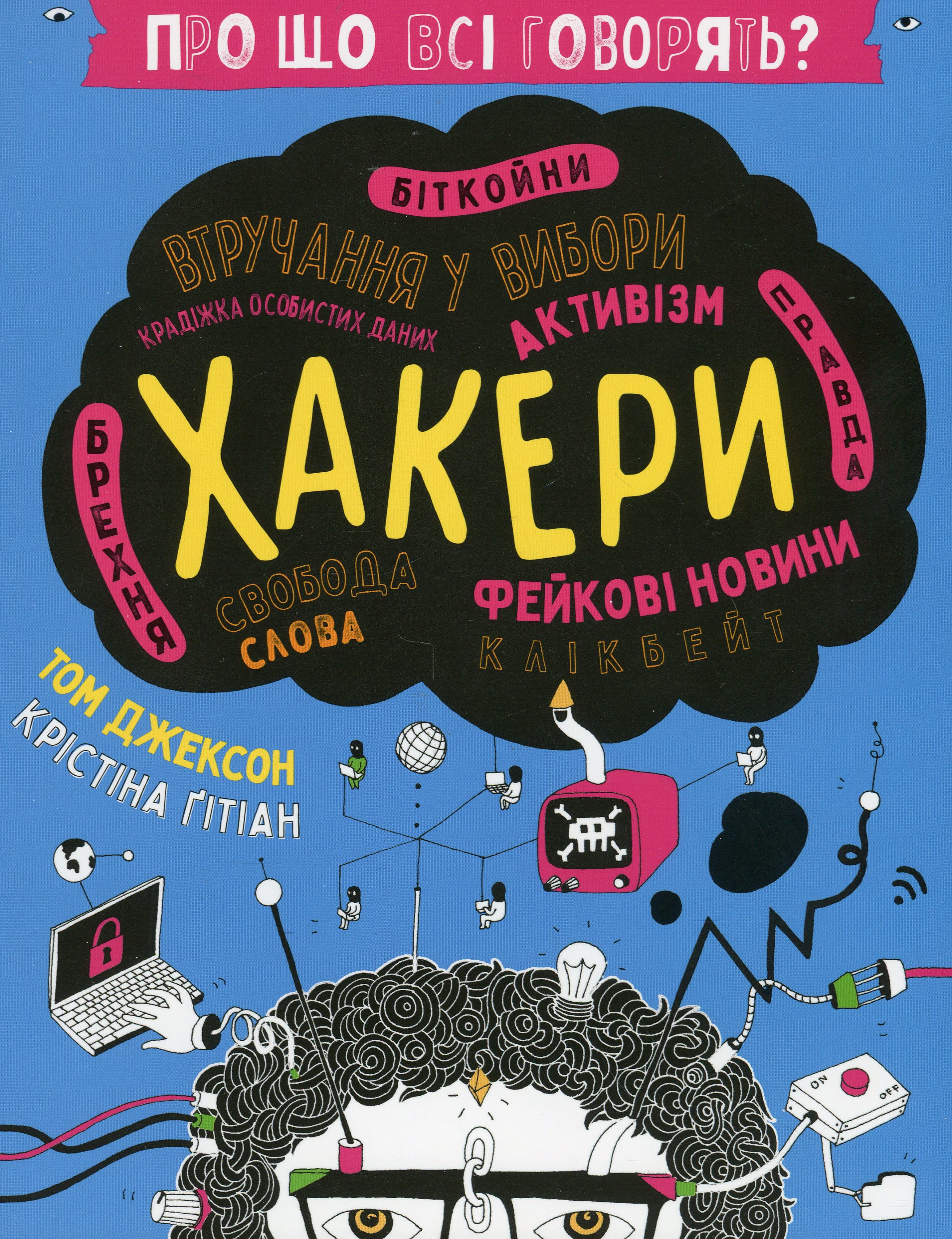 Про що всі говорять? Хакери