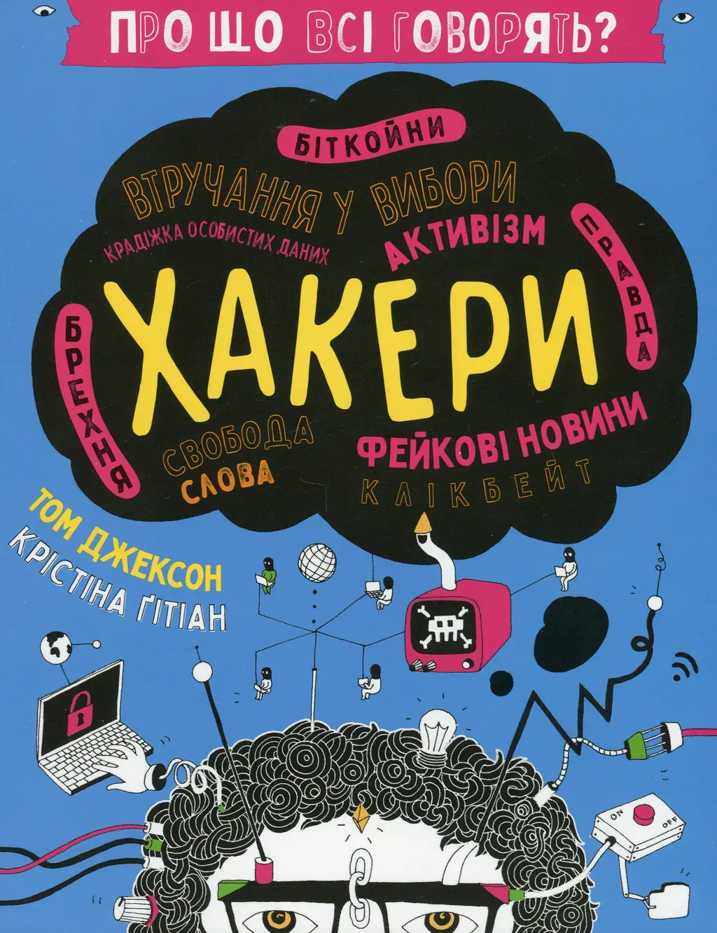 Обкладинка "Про що всі говорять? Хакери"