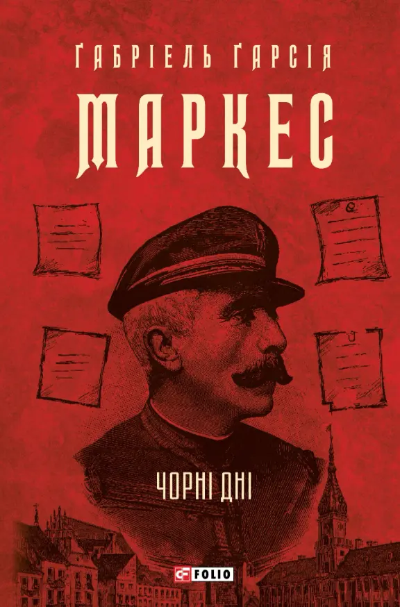 Обкладника "Чорні дні" Обкладинка "Чорні дні"