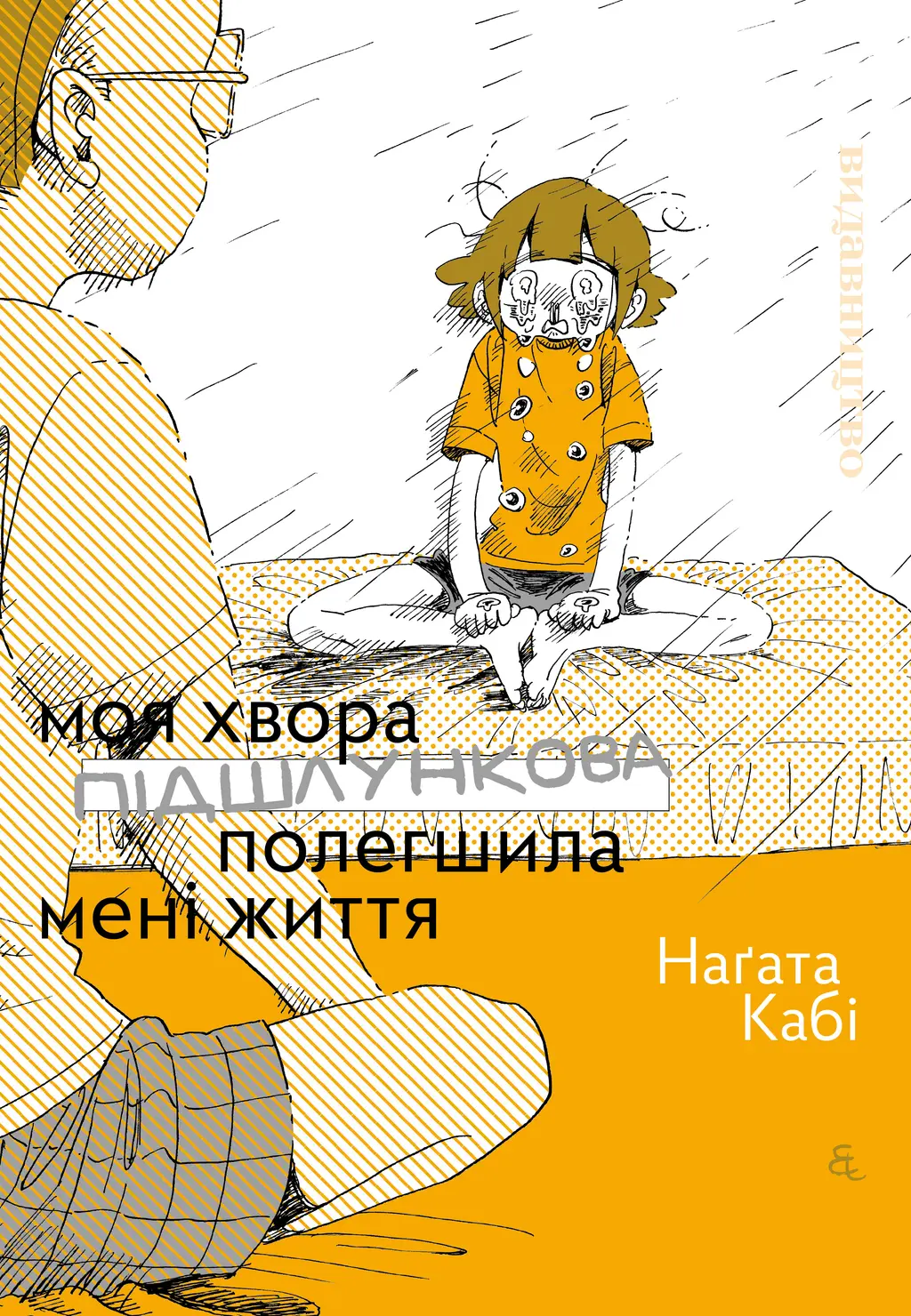 Обкладинка "Моя хвора підшлункова полегшила мені життя"