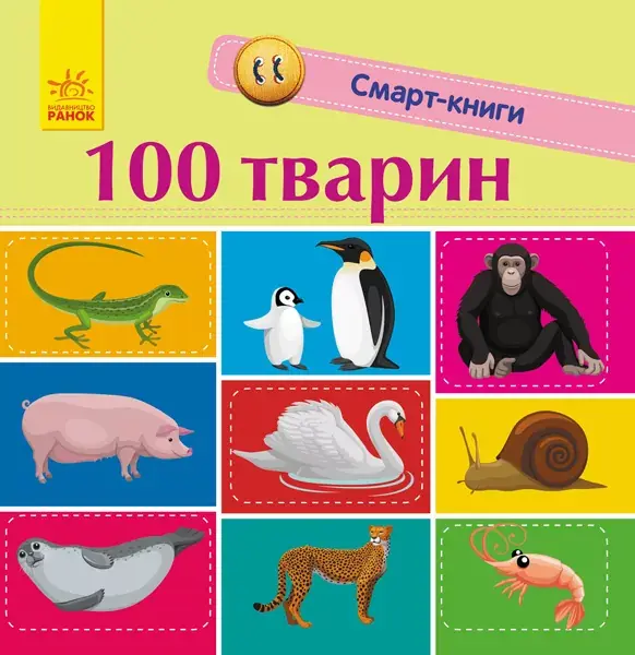 Обкладинка "Смарт-книги. 100 тварин"