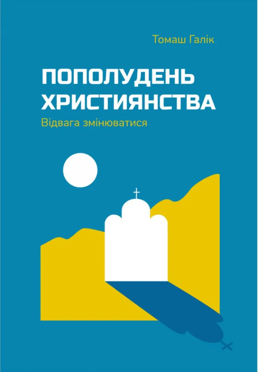 Обкладника "Пополудень християнства. Відвага змінюватися" Обкладинка "Пополудень християнства. Відвага змінюватися"
