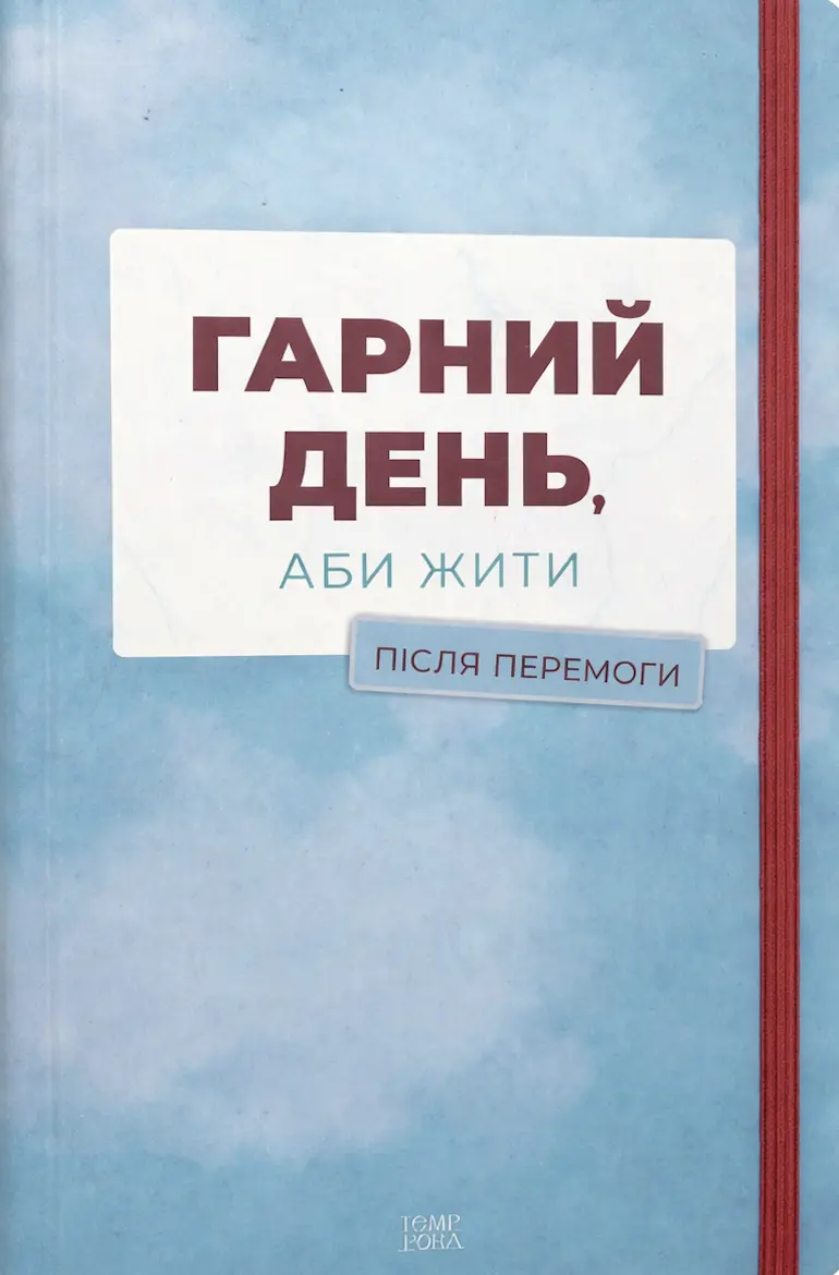 Обкладинка "Гарний день, аби жити. Після перемоги"