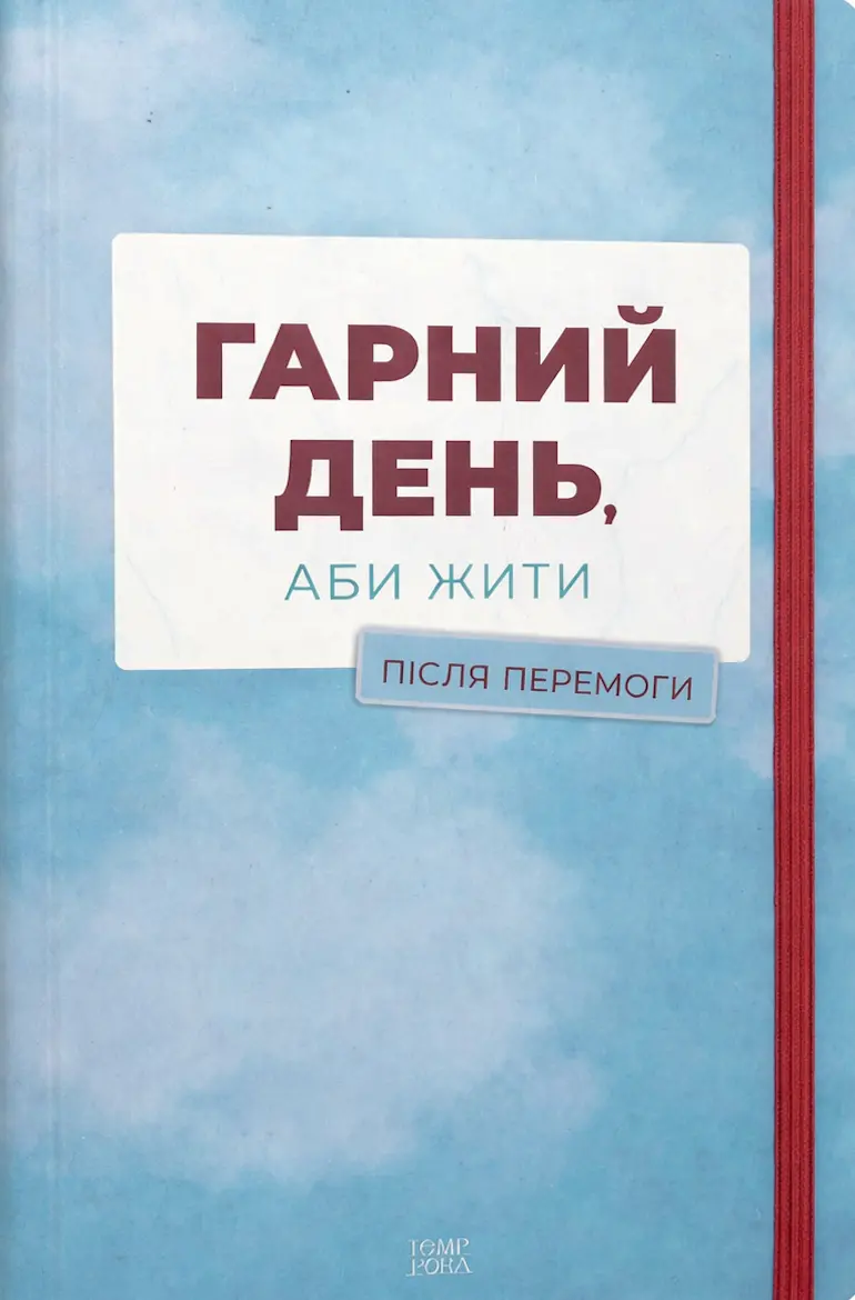 Гарний день, аби жити. Після перемоги