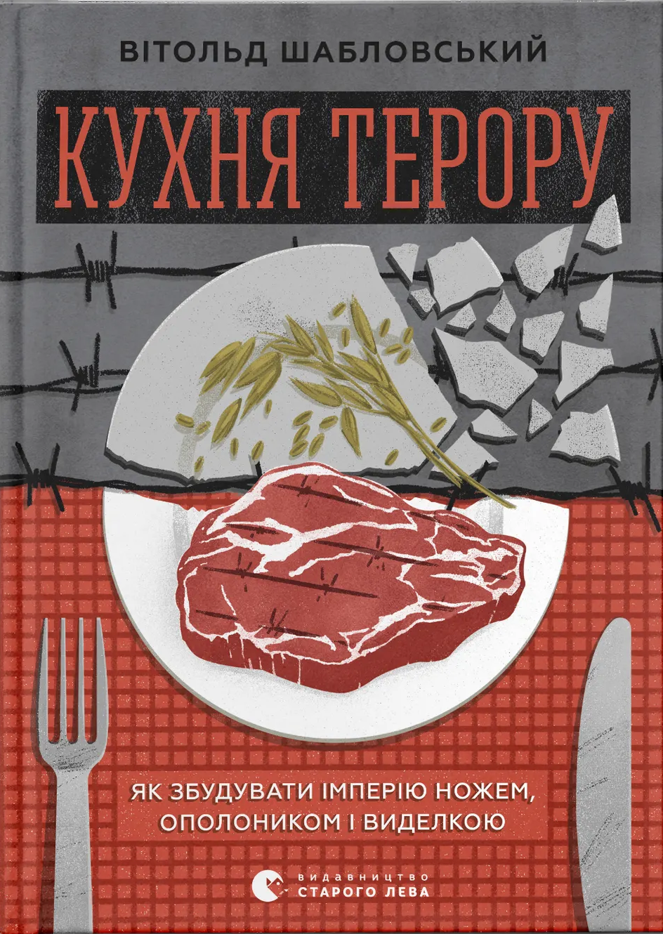 Кухня терору, або як збудувати імперію ножем, ополоником...