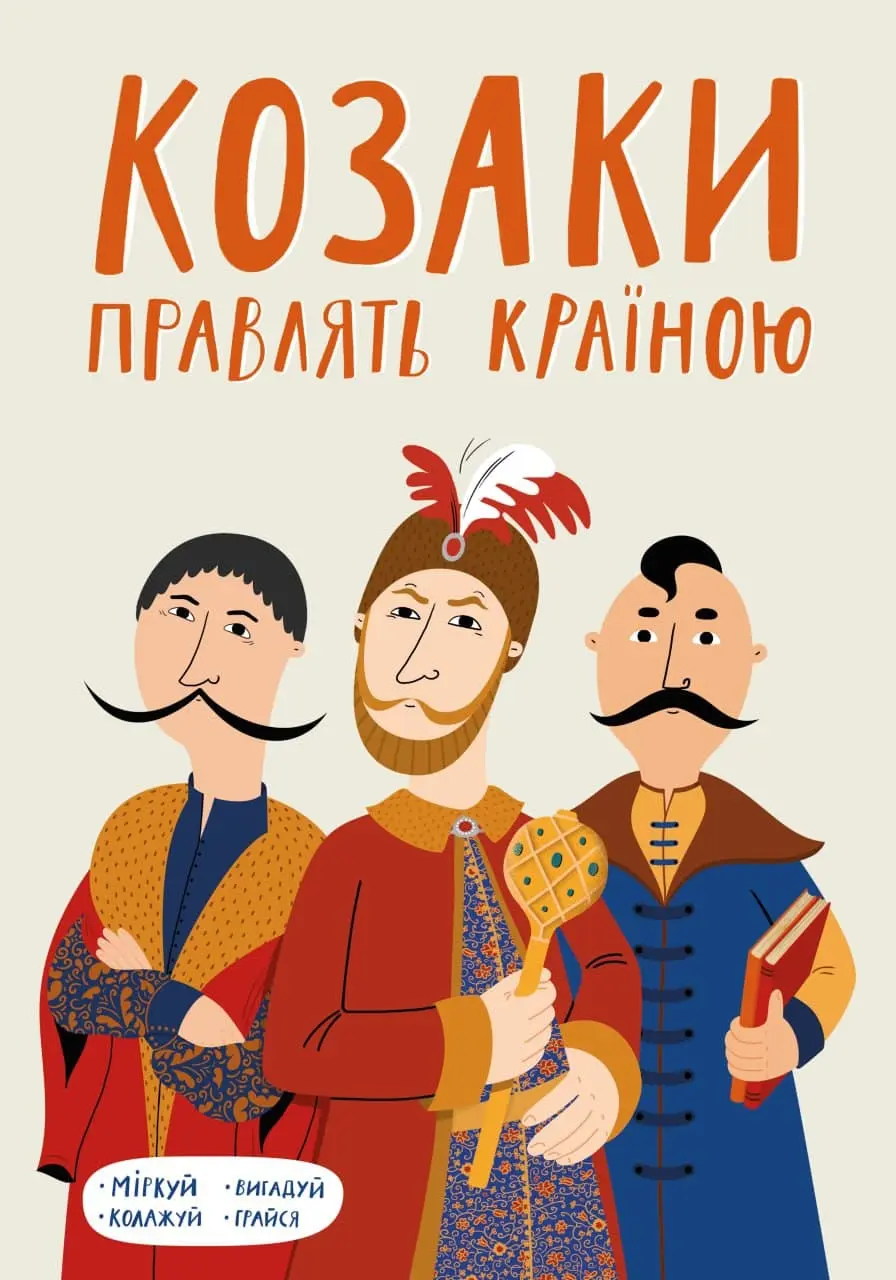 Обкладника "Козаки правлять країною" Обкладинка "Козаки правлять країною"