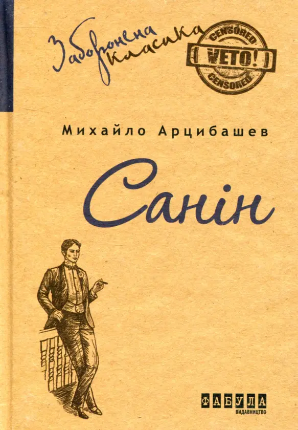 Обкладинка "Санін"