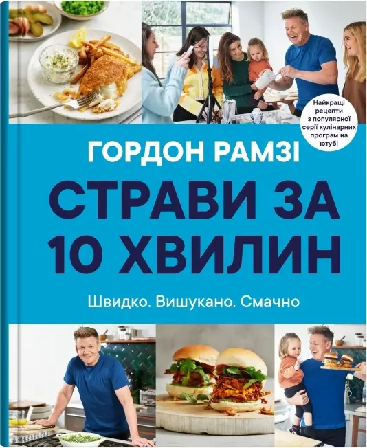 Обкладинка "Страви за 10 хвилин"