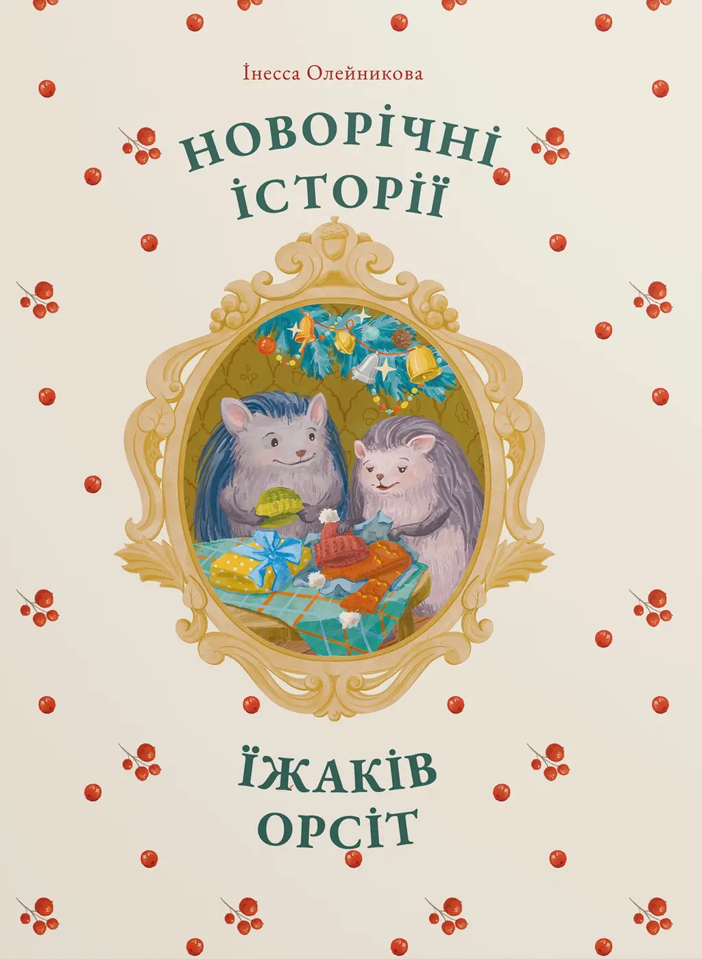 Обкладинка "Новорічні історії їжаків Орсіт"