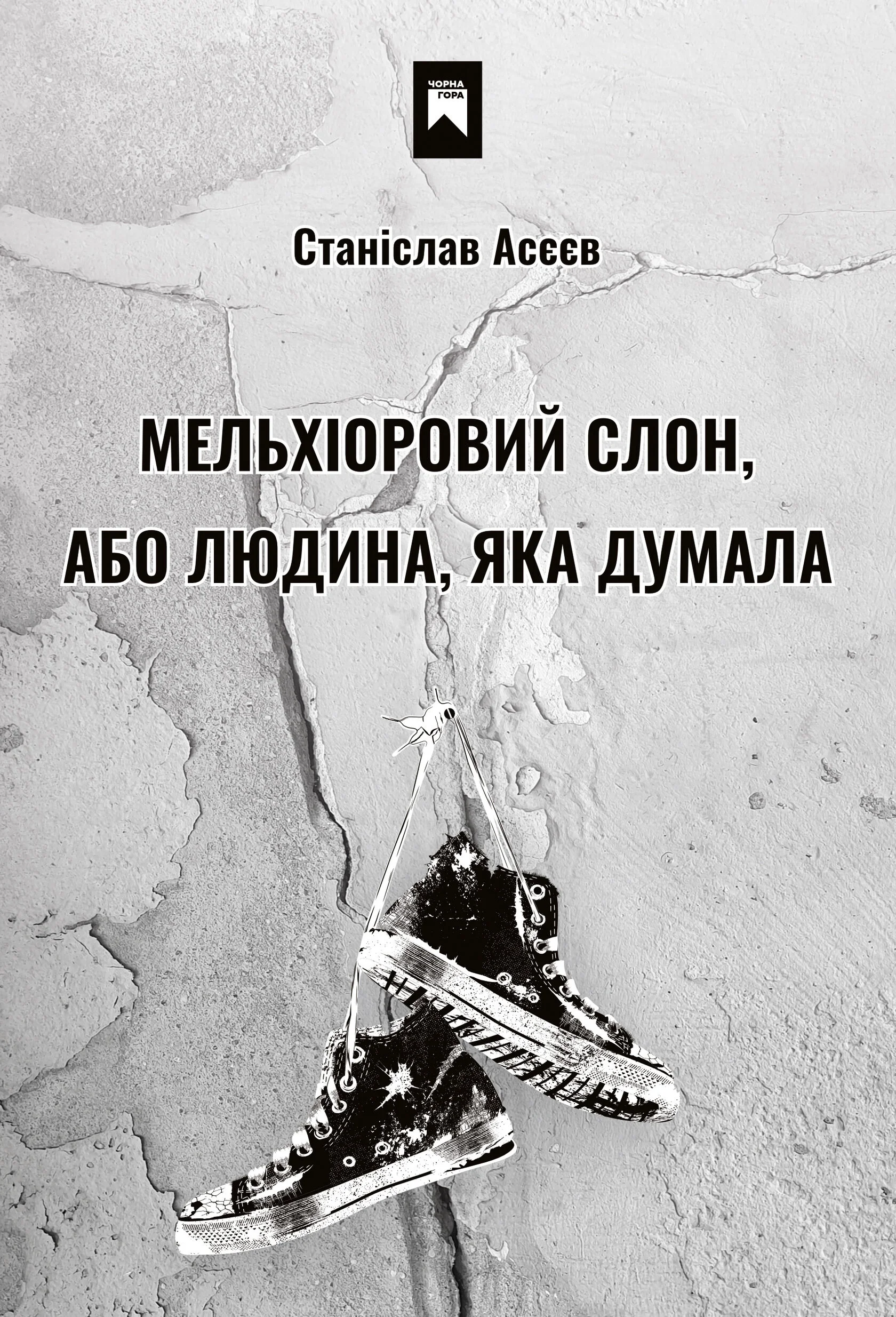 Обкладинка Мельхіоровий слон, або Людина, яка думала