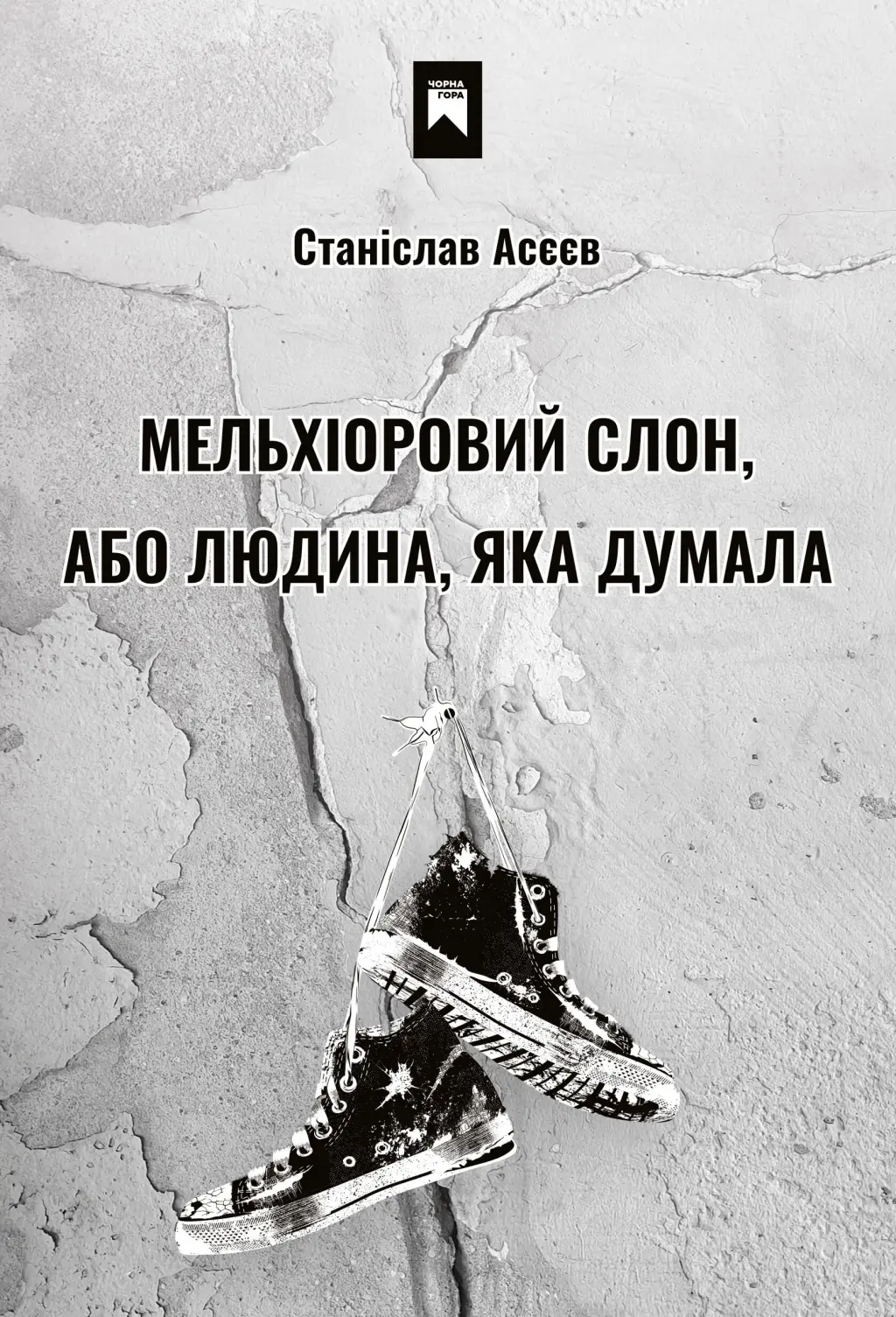 Обкладинка "Мельхіоровий слон, або Людина, яка думала"