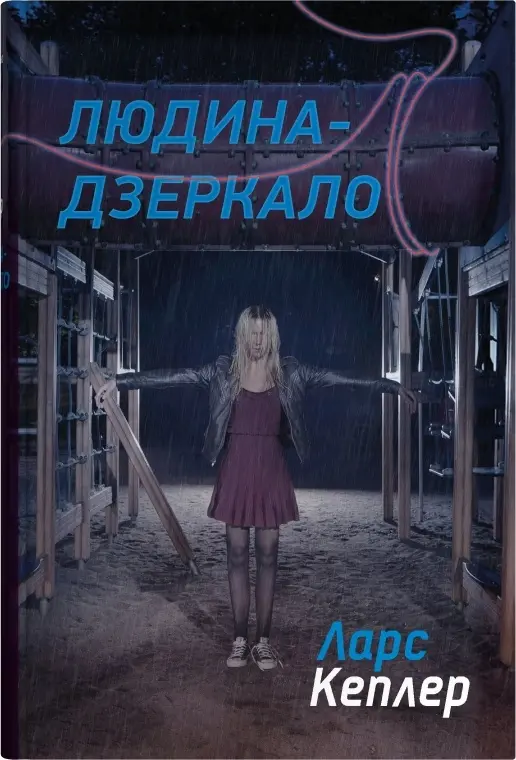 Обкладинка "Людина-дзеркало"
