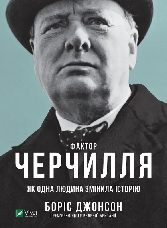 Обкладинка "Фактор Черчилля. Як одна людина змінила історію"