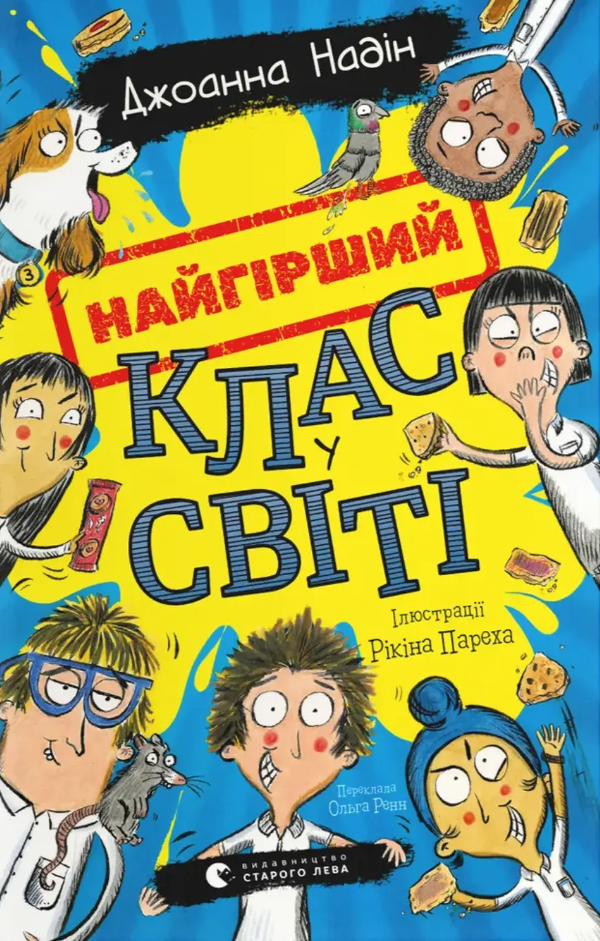Обкладинка "Найгірший клас у світі"