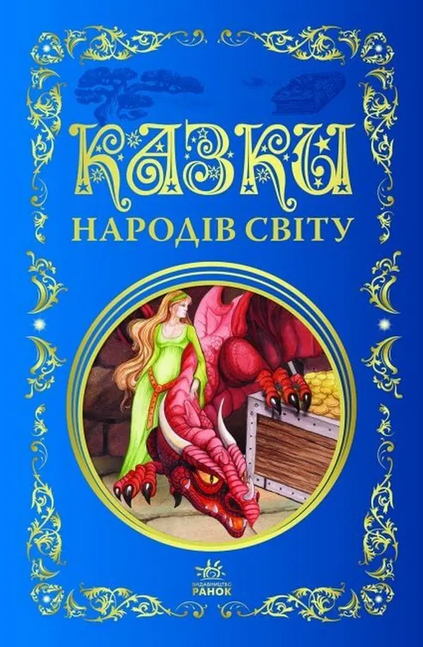 Обкладника "Казки народів світу" Обкладинка "Казки народів світу"