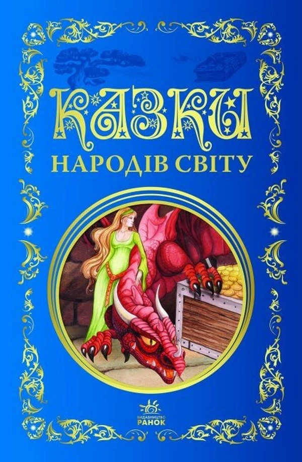 Казки народів світу