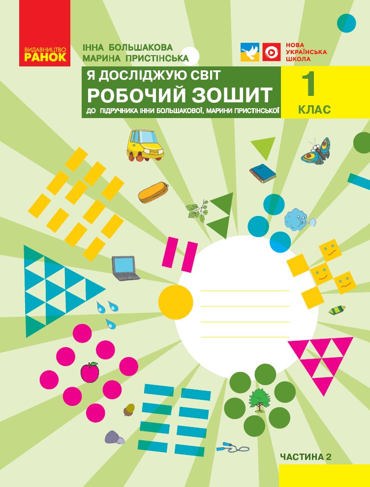 1 клас. Я досліджую світ. Робочий зошит. Частина 2...