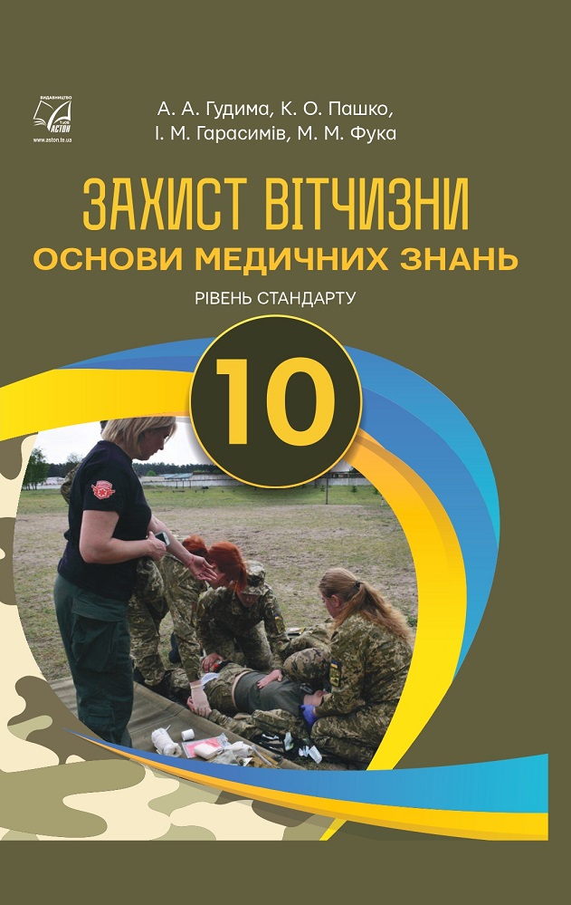 Захист Вітчизни (Основи медичних знань). Підручник...