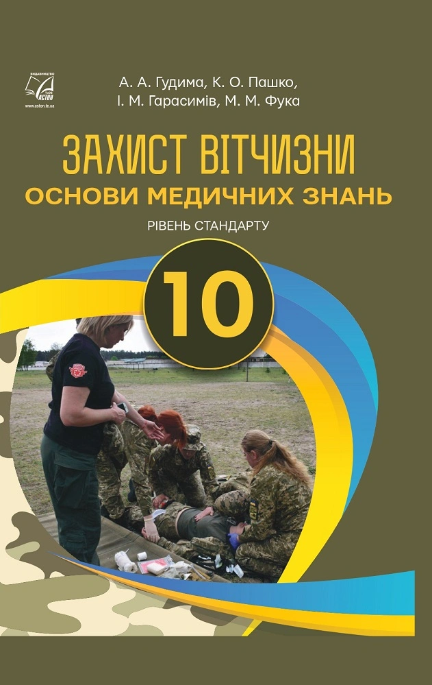 Захист Вітчизни (Основи медичних знань). Підручник для 10 класу