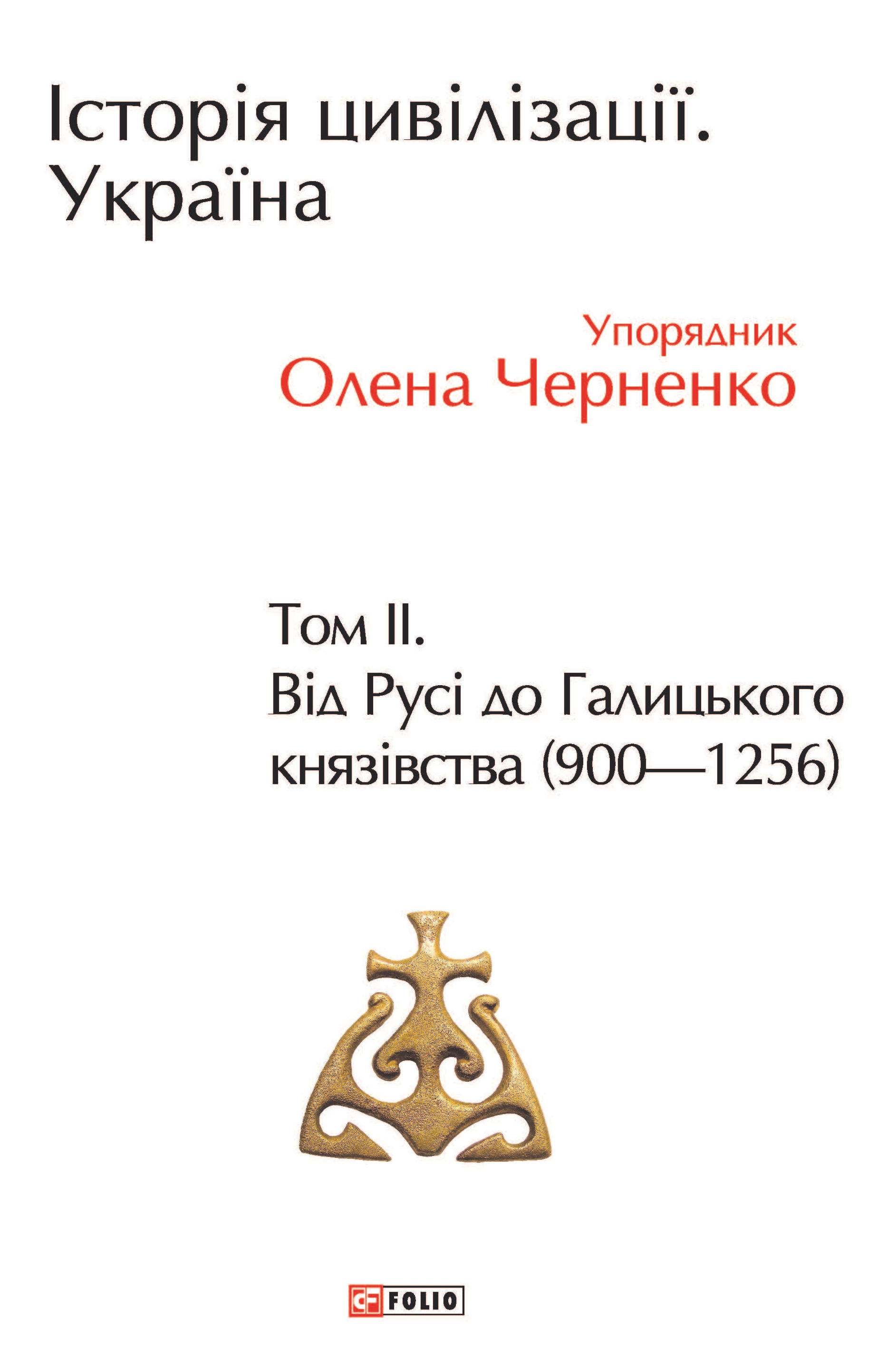 Історія цивілізації. Україна. Том 2. Від Русі до Галицького...
