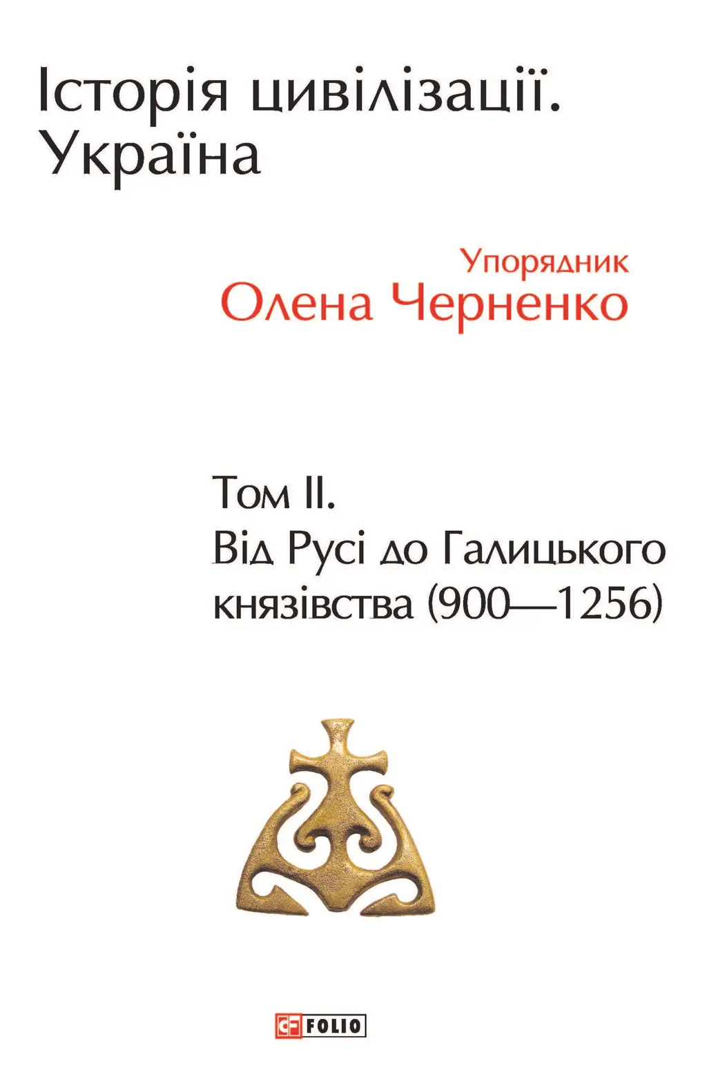 Обкладника "Історія цивілізації. Україна. Том 2. Від Русі до Галицького князівства (900-1256)" Обкладинка "Історія цивілізації. Україна. Том 2. Від Русі до Галицького князівства (900-1256)"