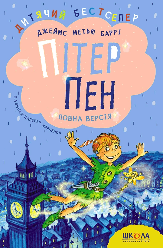 Пітер Пен. Повна версія