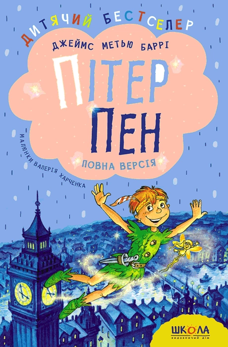 Пітер Пен. Повна версія