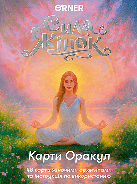 Карти Оракул "Сила жінок"
