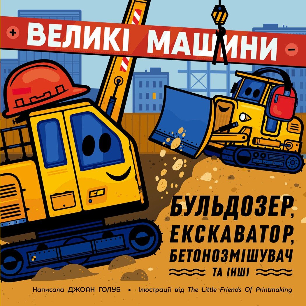 Великі машини. Бульдозер, екскаватор, бетонозмішувач...
