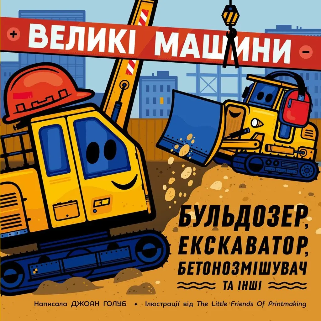 Обкладинка "Великі машини. Бульдозер, екскаватор, бетонозмішувач та інші"