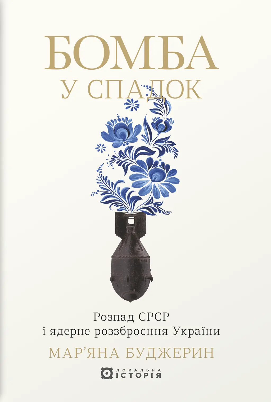 Обкладинка "Бомба у спадок. Розпад СРСР і ядерне роззброєння України"