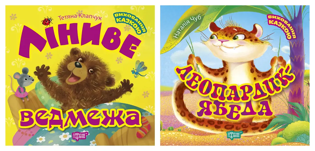 Обкладинка "Виховання казкою. Леопардик ябеда. Ліниве ведмежа"