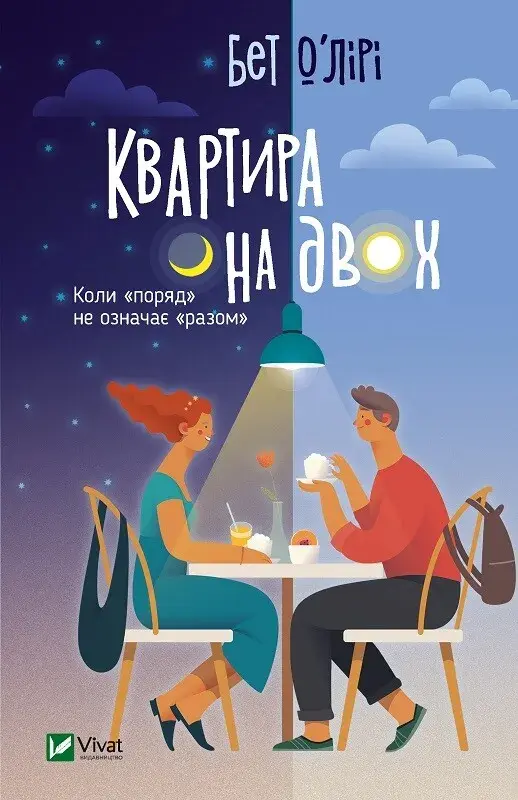 Обкладинка "Квартира на двох"