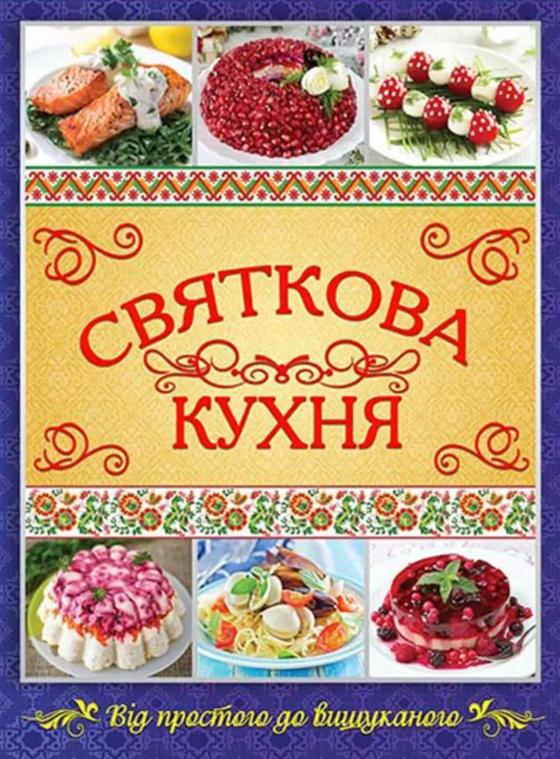 Обкладинка "Святкова кухня. Від простого до вишуканого"