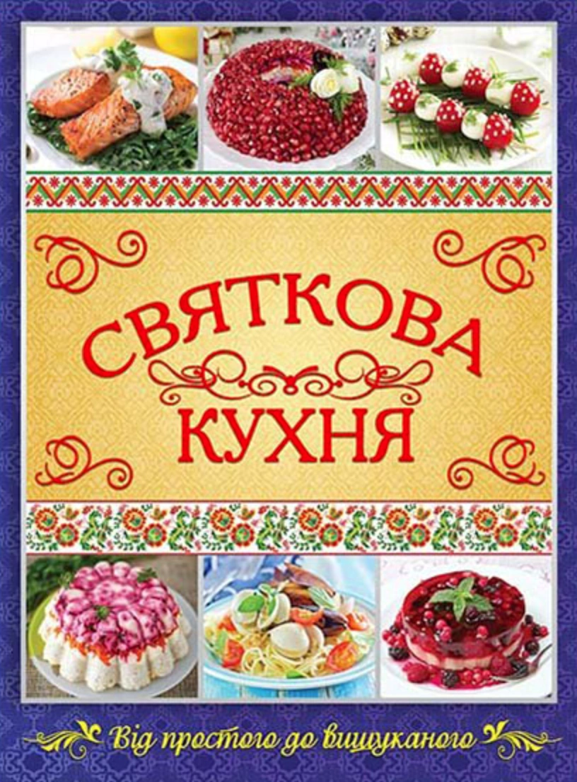 Святкова кухня. Від простого до вишуканого